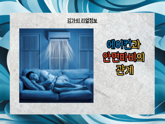 여름철 안면마비, 에어컨이 문제라고?