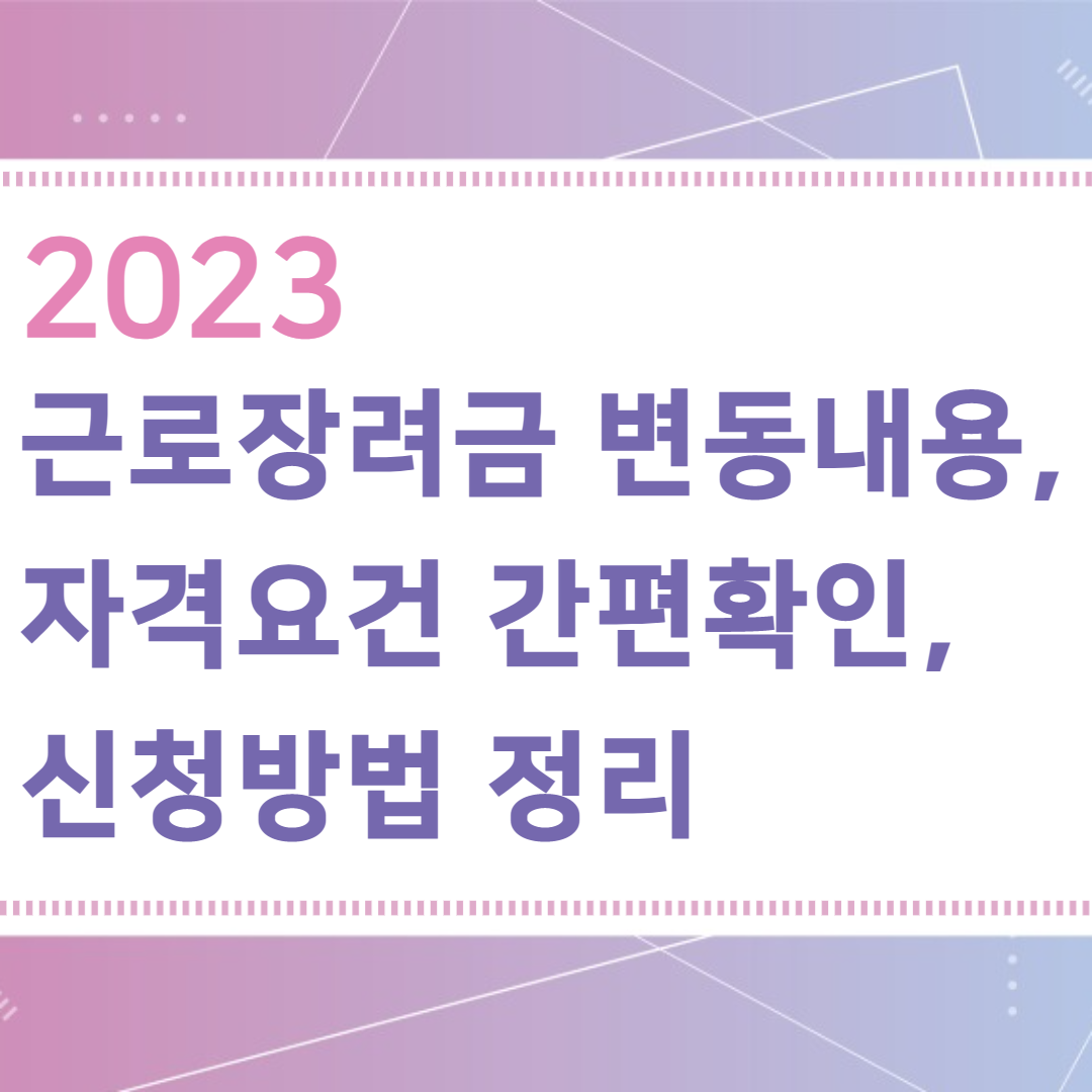 2023근로장려금