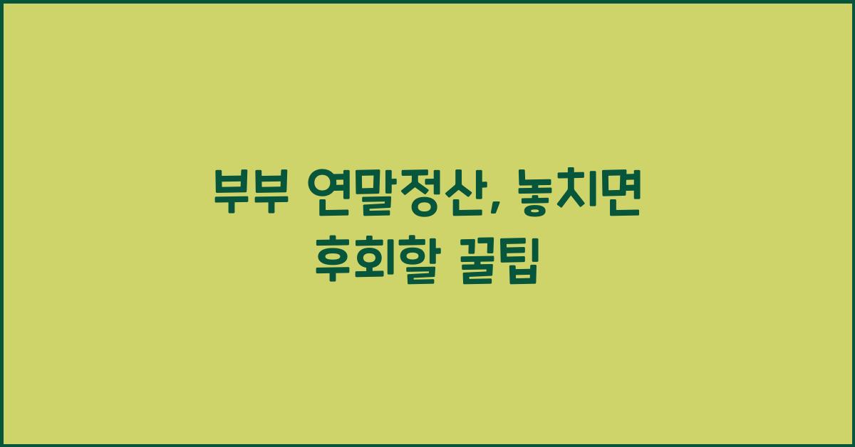 부부 연말정산