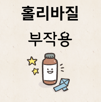 홀리바질 부작용