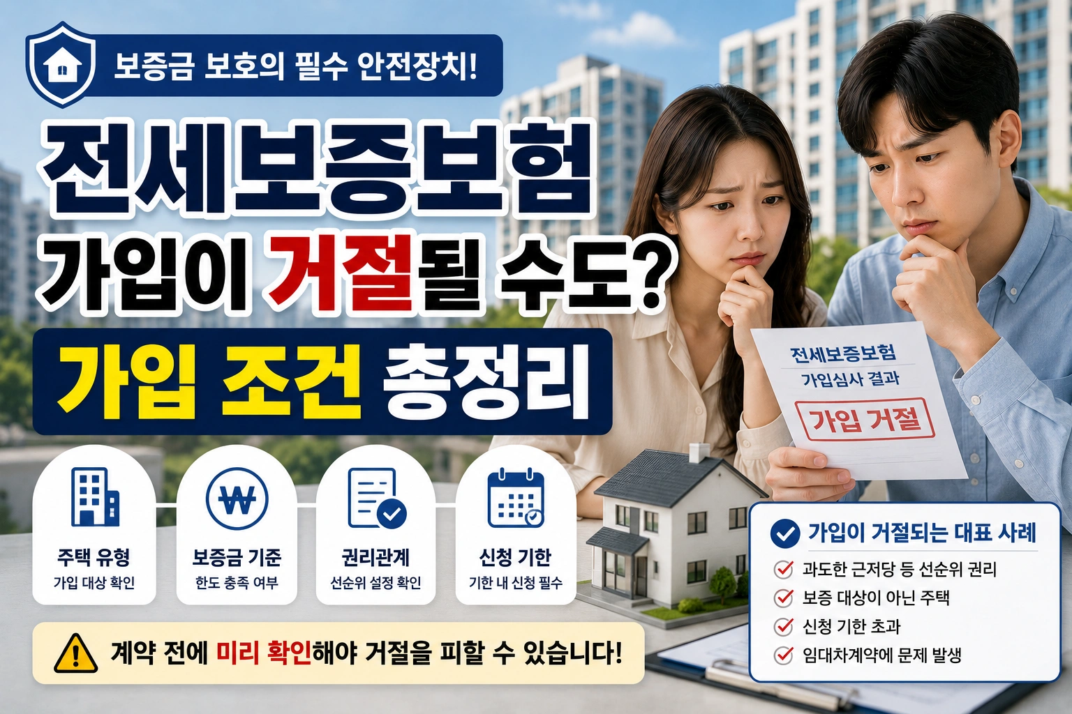 전세보증보험 가입이 거절될 수도 있다고 가입 조건 총정리