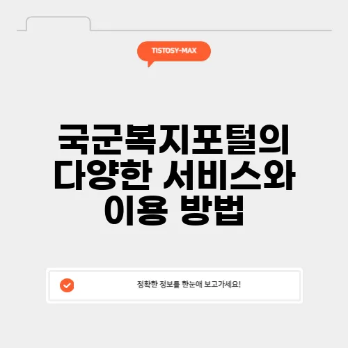 국군복지포털의 다양한 서비스와 이용 방법