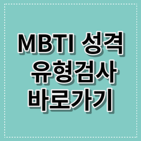 MBTI 성격 유형검사