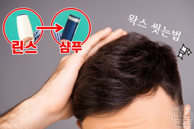 왁스 씻는법,안쓰는 린스 활용