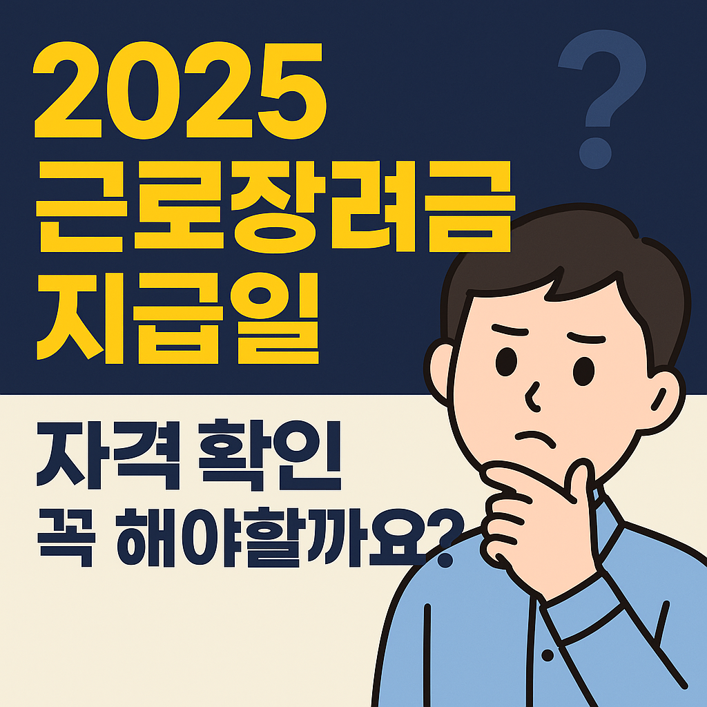 2025 근로장려금, 이번에도 놓치시겠어요? 지급일부터 자격 확인까지, 당신이 꼭 알아야 할 모든 것!