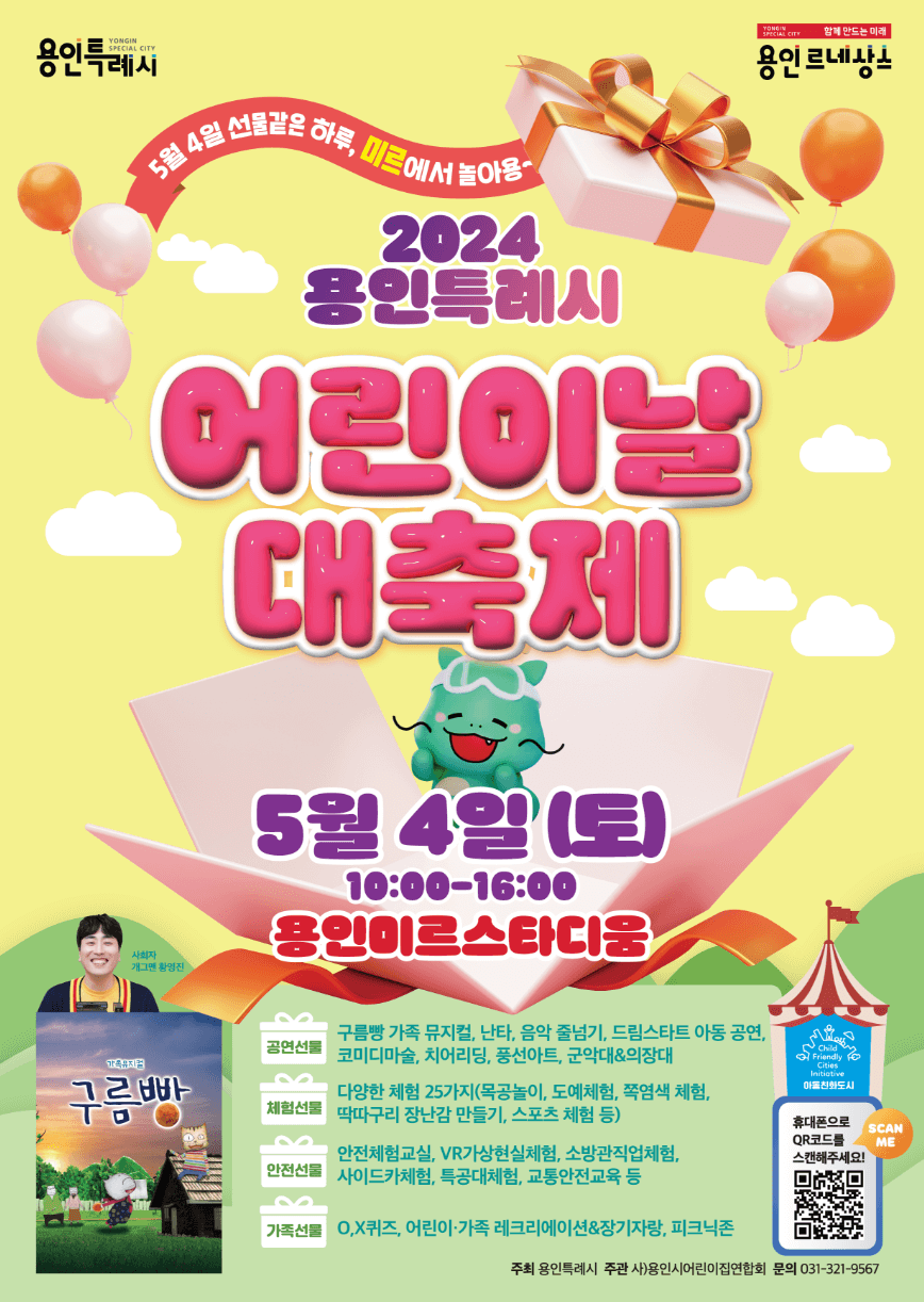 2024 용인특례시 어린이날 대축제 행사 프로그램 일정