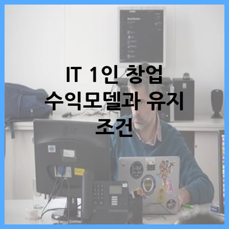 IT 1인 창업 수익모델과 유지 조건