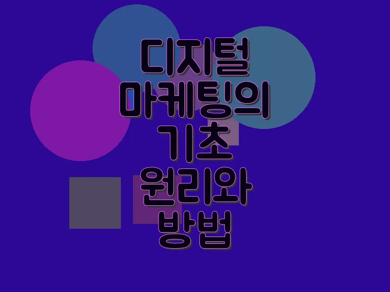 디지털 마케팅의 기초 원리와 방법
