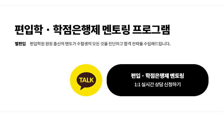별편입-편입-학점은행제-멘토링