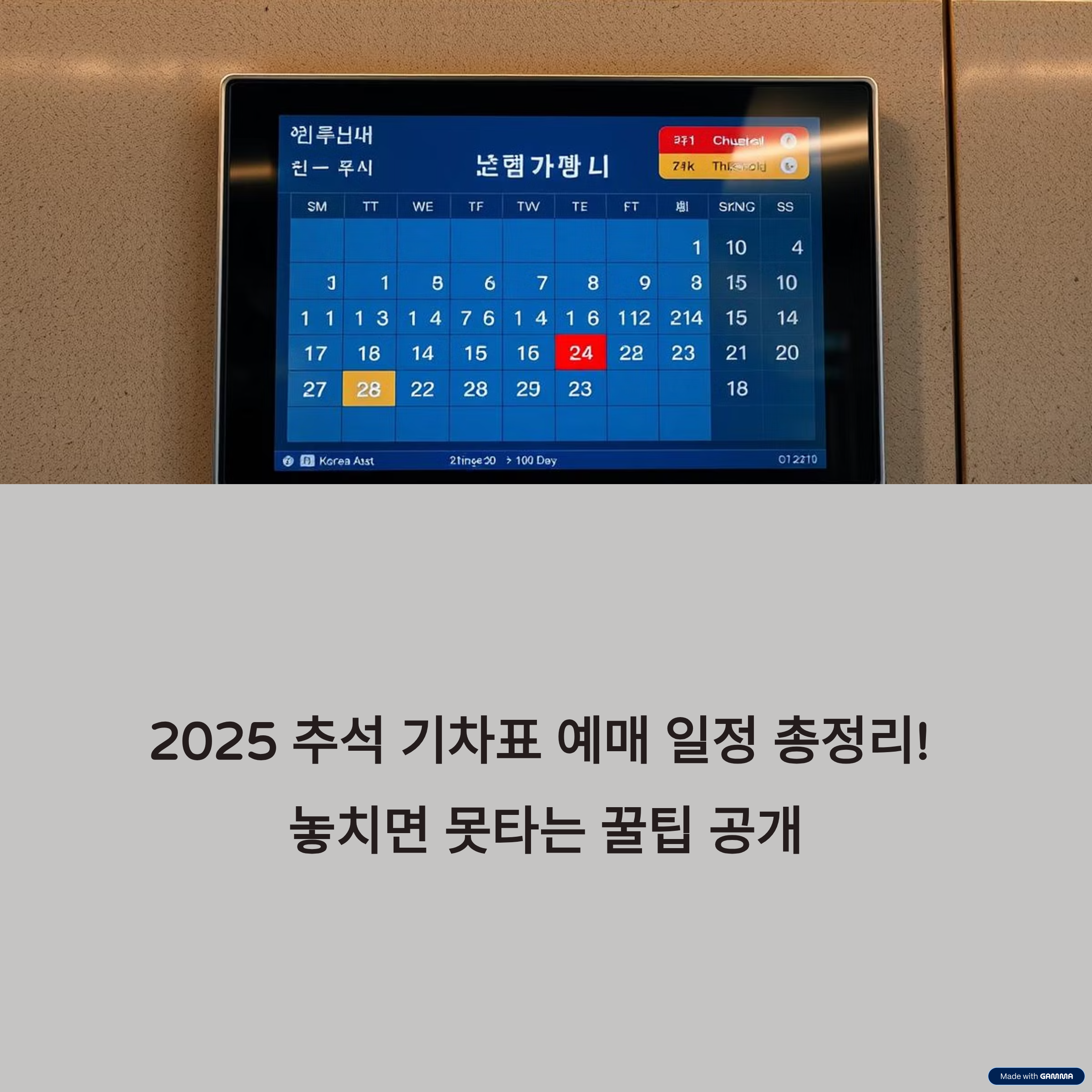 2025 추석 기차표 예매 일정 총정리! 놓치면 못타는 꿀팁 공개