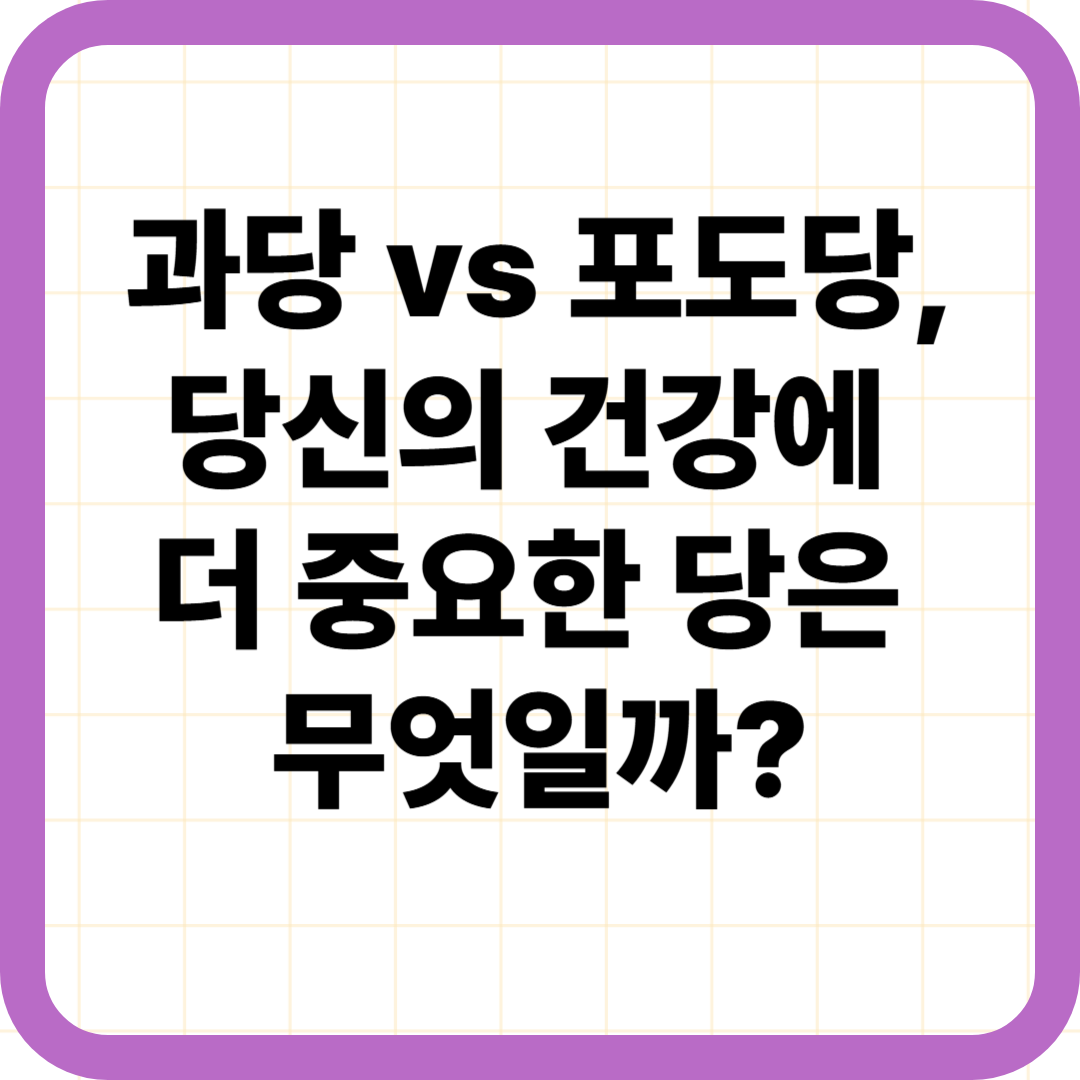 과당 vs 포도당, 당신의 건강에 더 중요한 당은 무엇일까?