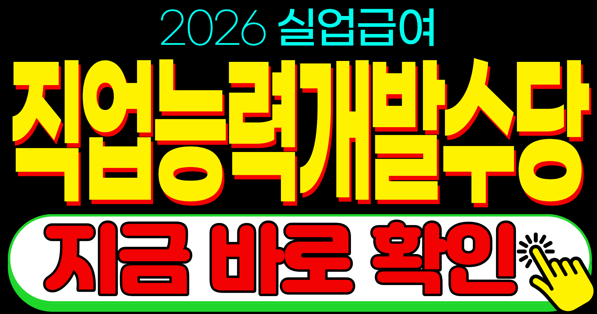 2026 실업급여 지원 혜택 직업능력개발 수당