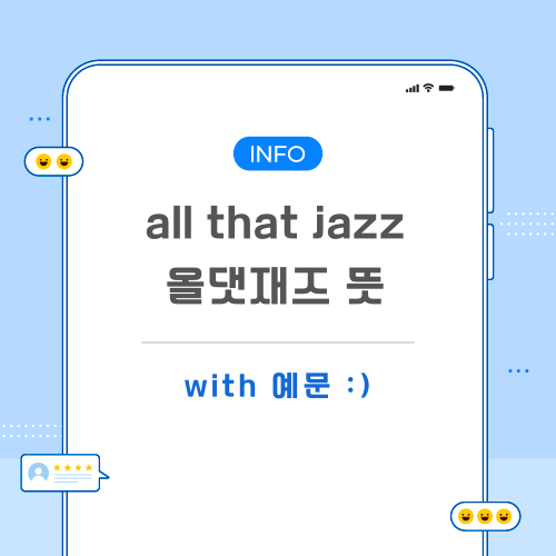 all-that-jazz-뜻-포스팅-메인