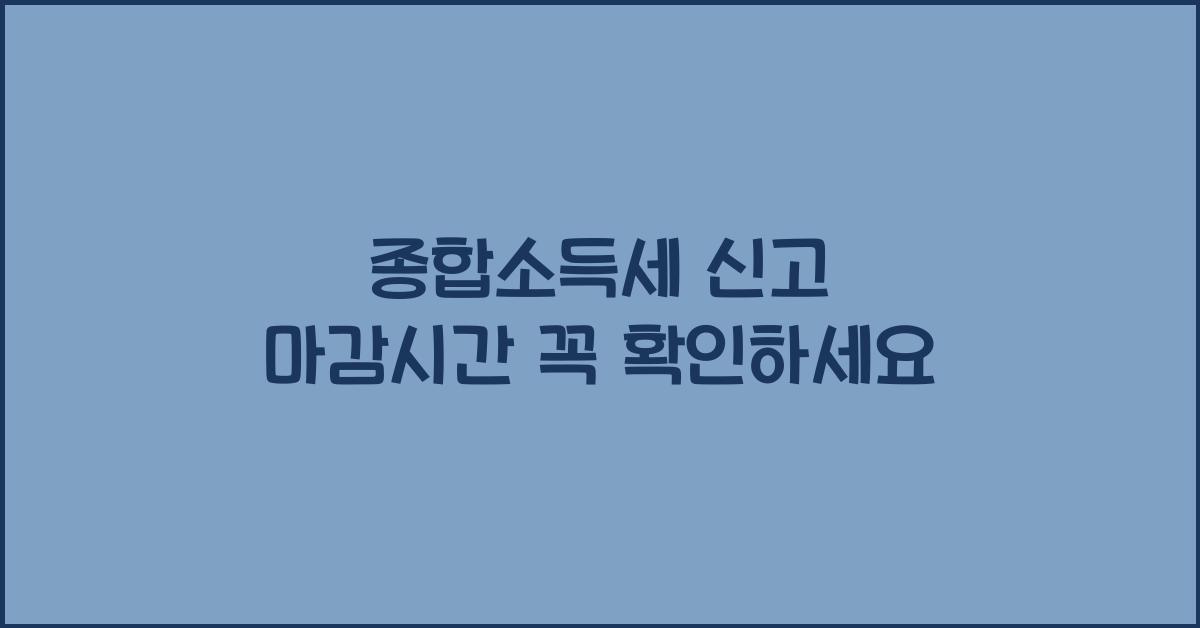종합소득세 신고 마감시간