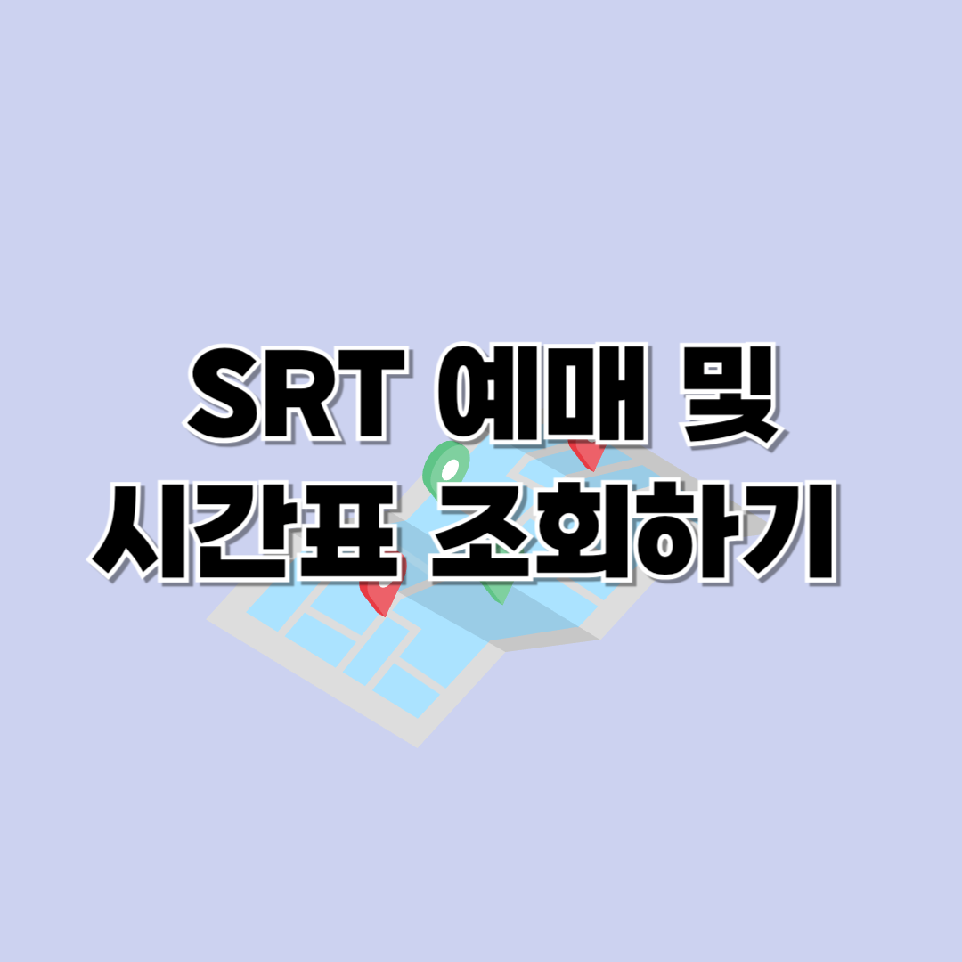 SRT 예매방법 및 시간표 조회하기