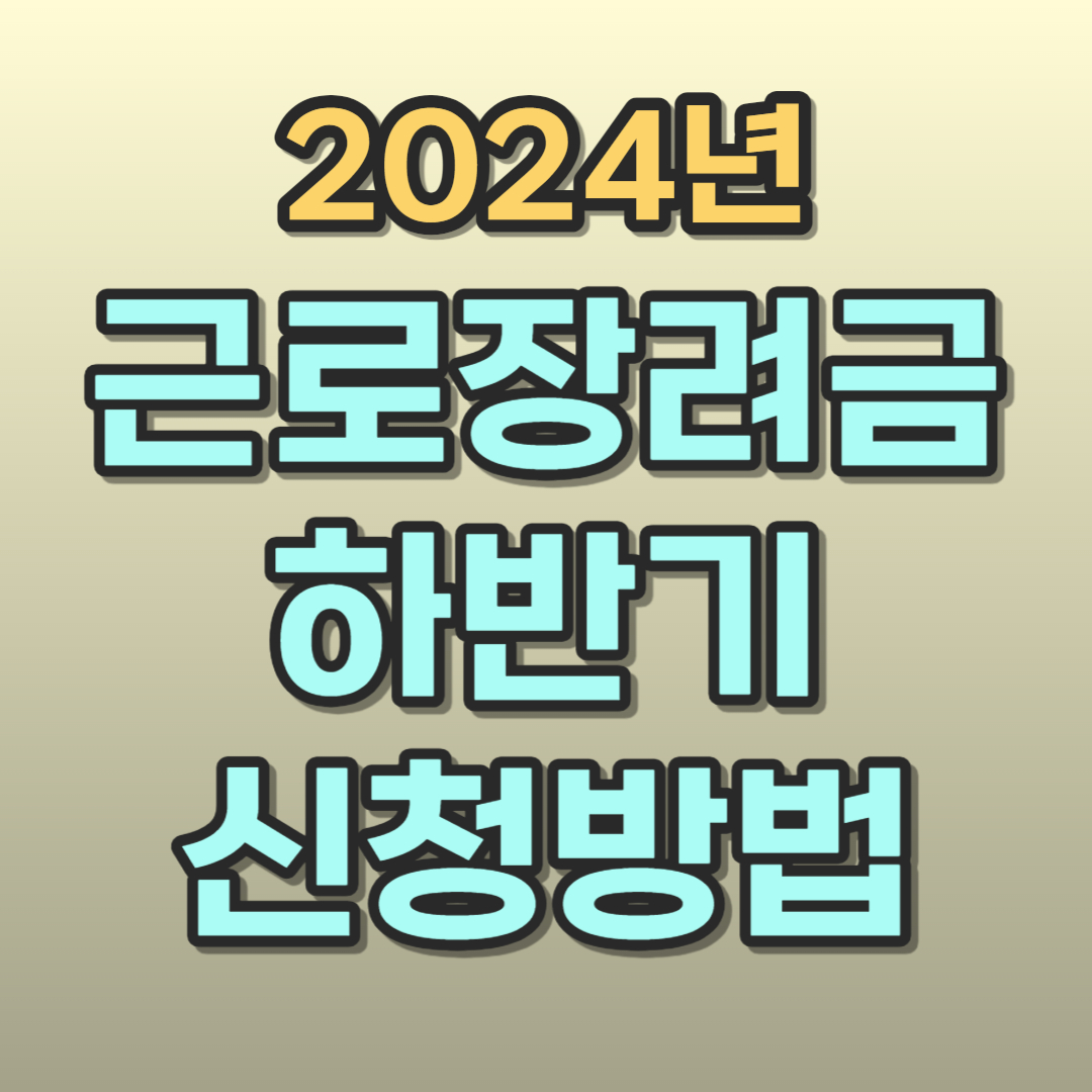 2024 근로장려금 하반기 지급일 신청자격 신청방법