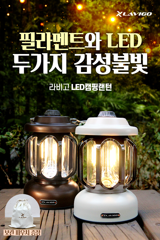 라비고-충전식-감성-캠핑랜턴
