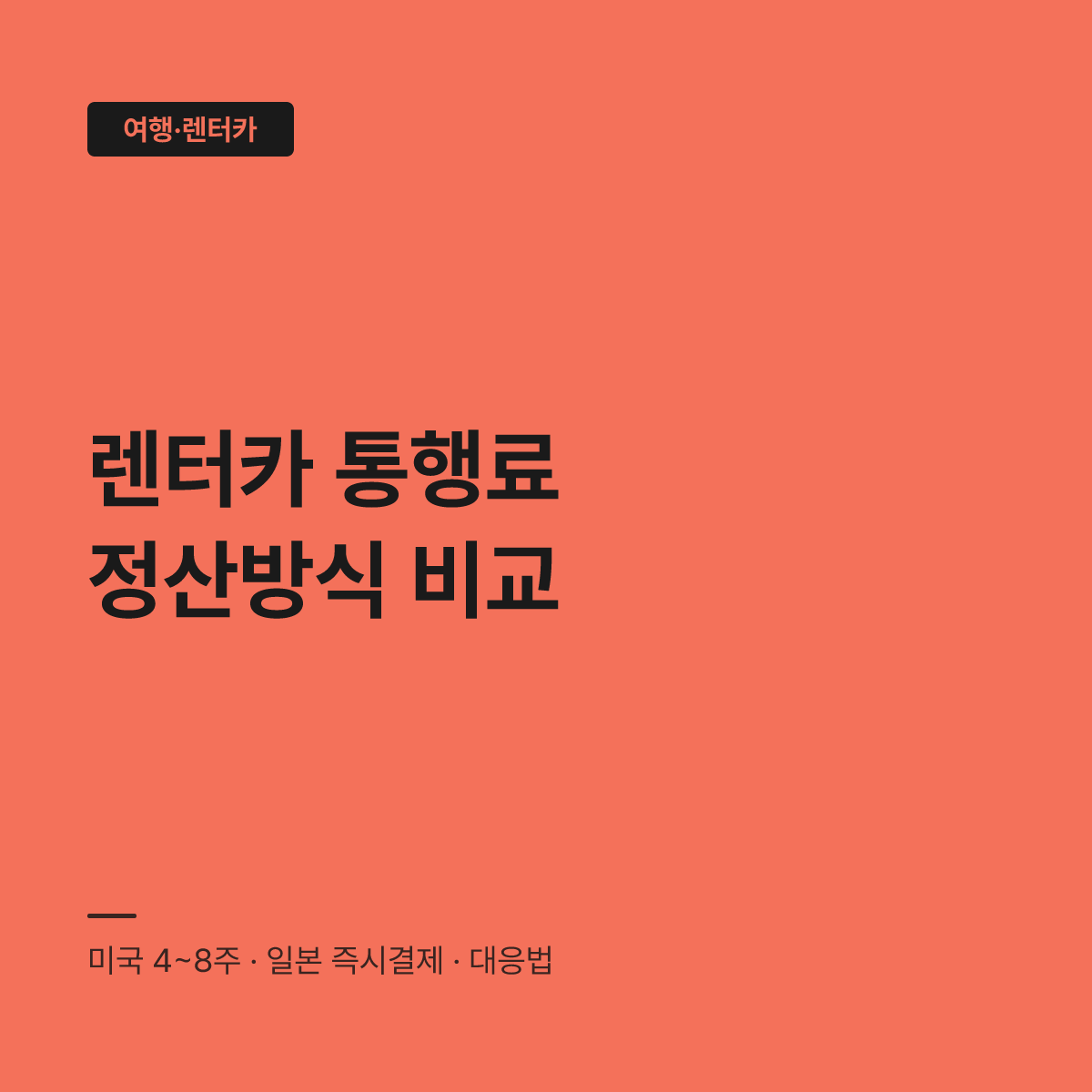 해외 렌터카 통행료 후청구&hellip;승인 해제돼도 8주 뒤 결제된다 대표 이미지