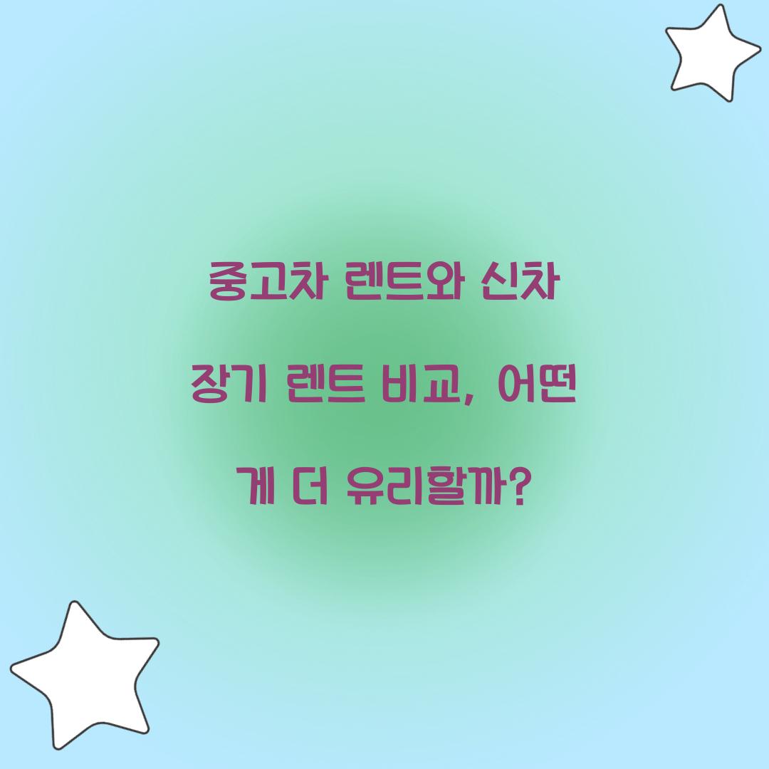 중고차 렌트와 신차 장기 렌트 비교