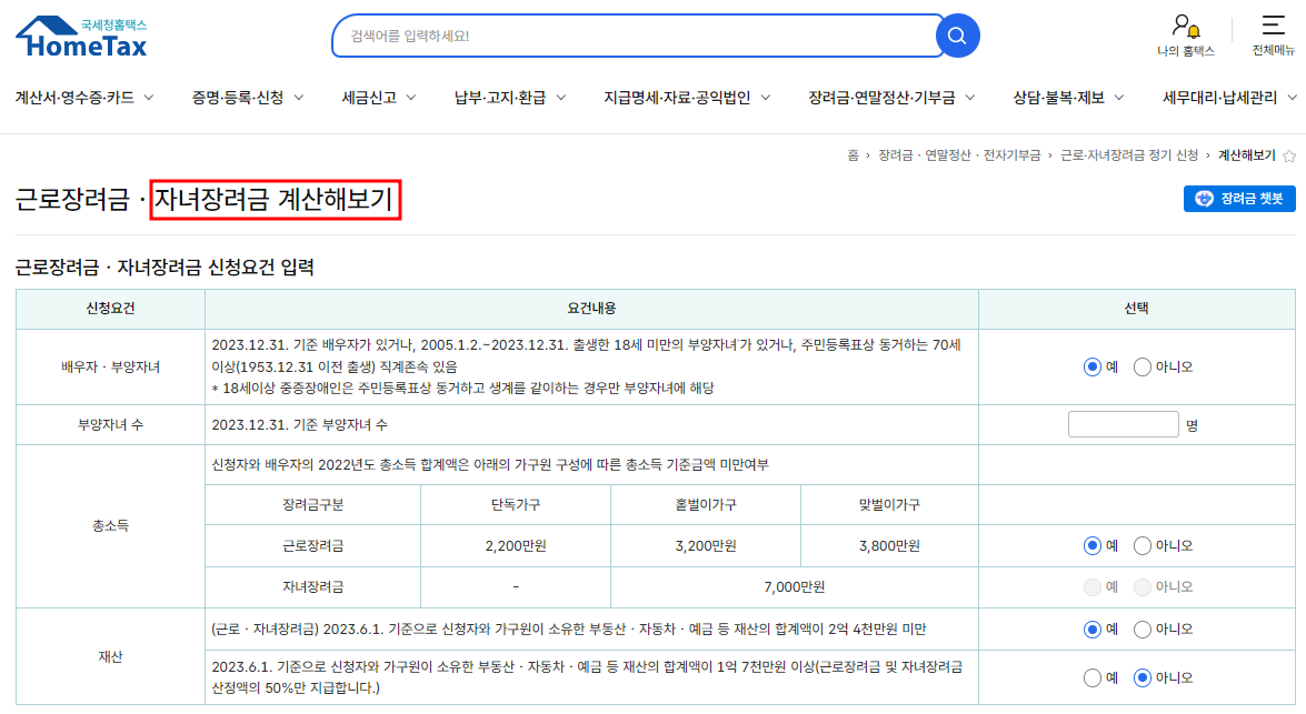 자녀 장려금 모의계산2