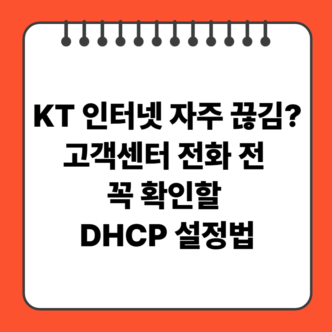 KT 인터넷 자주 끊김? 고객센터 전화 전 꼭 확인할 DHCP 설정법