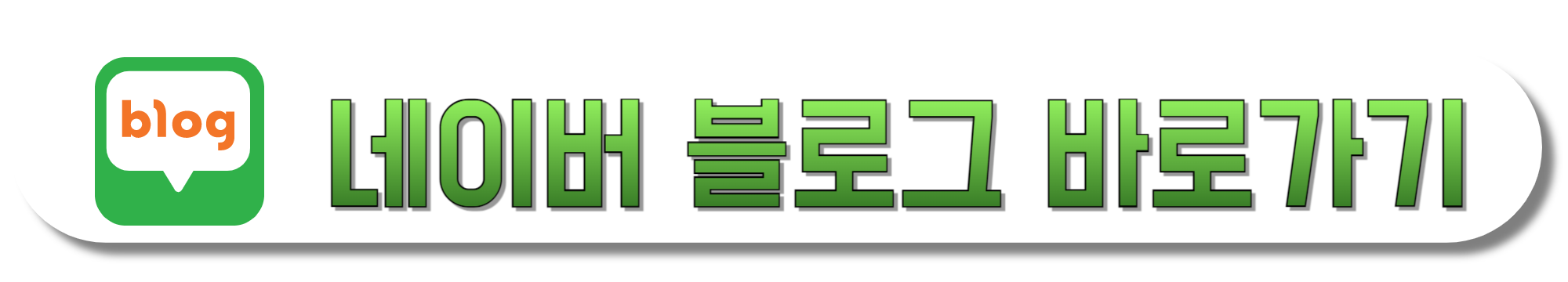 네이버-블로그-바로가기