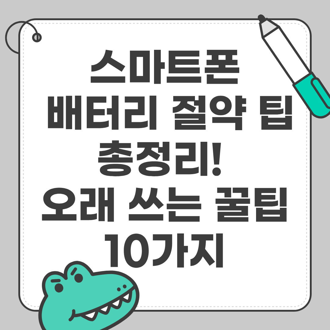 스마트폰(삼성, 애플 아이폰) 배터리 절약 팁 총정리! 오래 쓰는 꿀팁 10가지