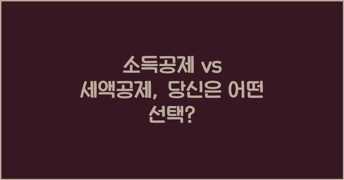 소득공제 vs 세액공제