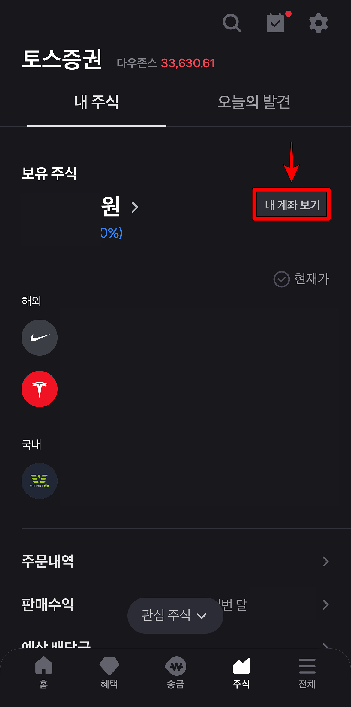 토스증권에 접속하여 내 계좌 보기 선택