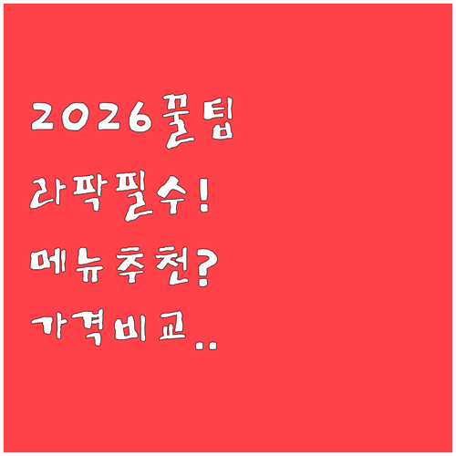 2026 라팍 푸드코트 메뉴 총정리 ..