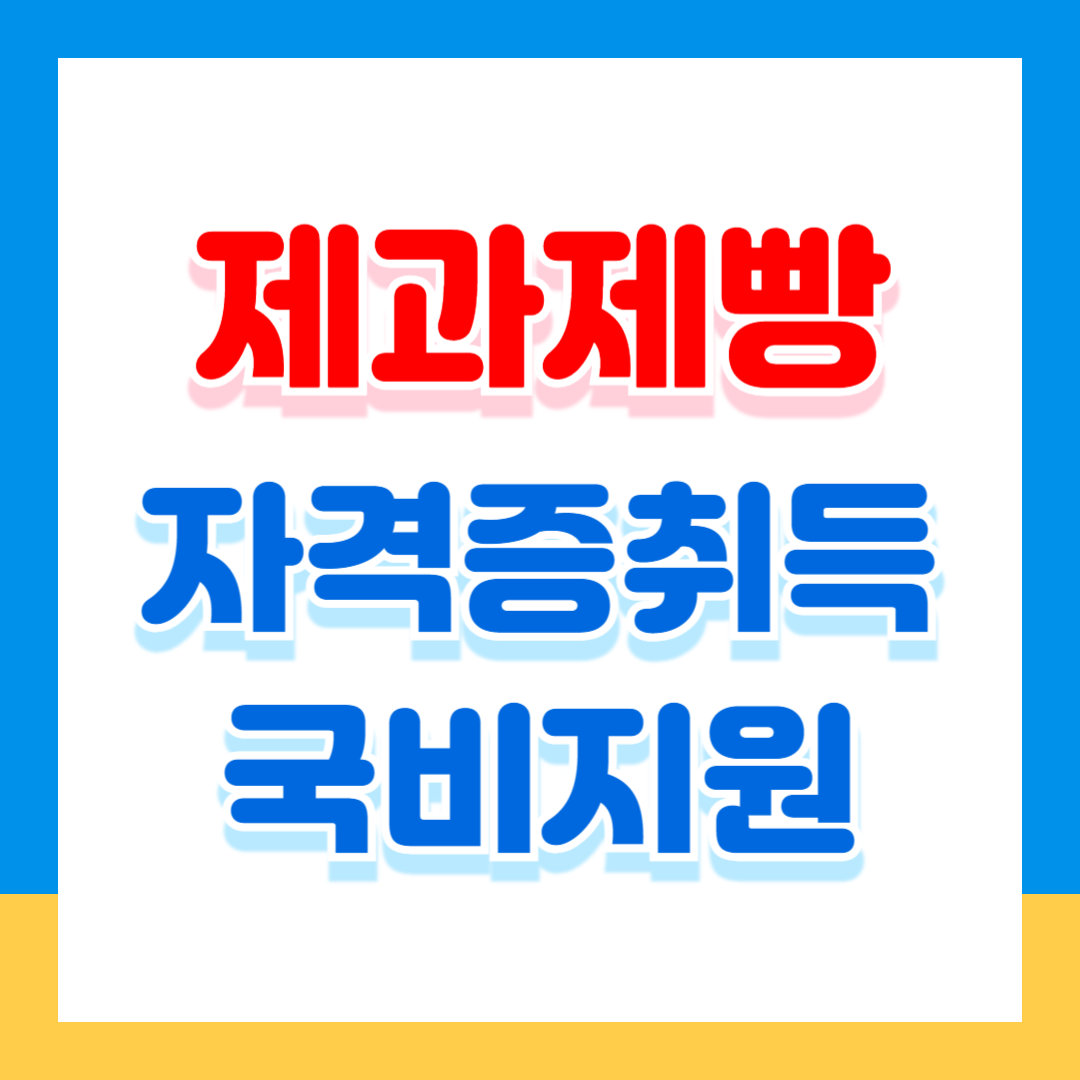 제과제빵 자격증 국비지원으로 부담없이 시작하기