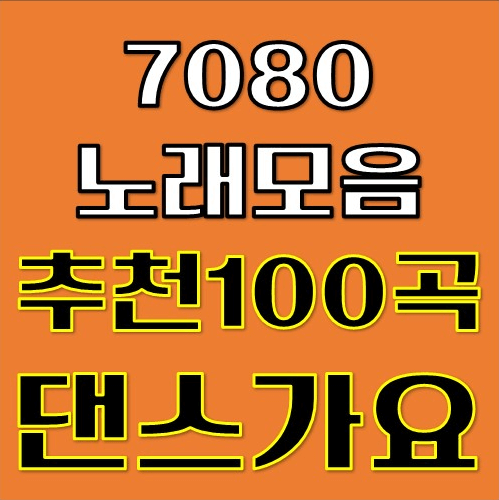 7080 신나는 노래모음