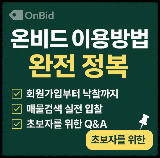 온비드 완전 정복 관련 이미지