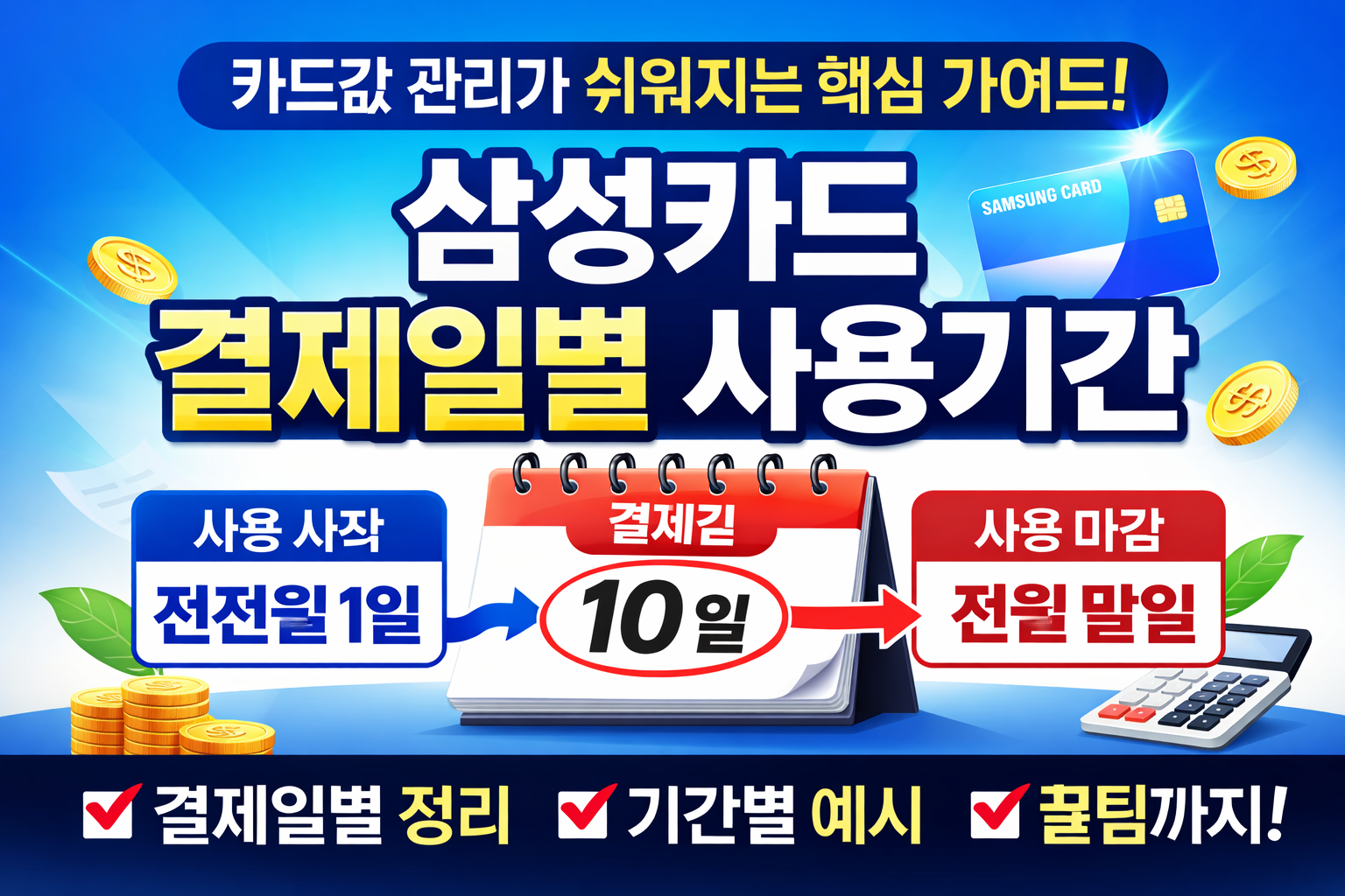삼성카드 결제일별 사용기간
