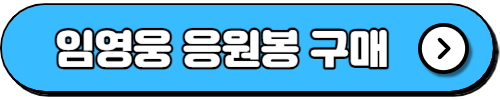임영웅 응원봉 사용방법