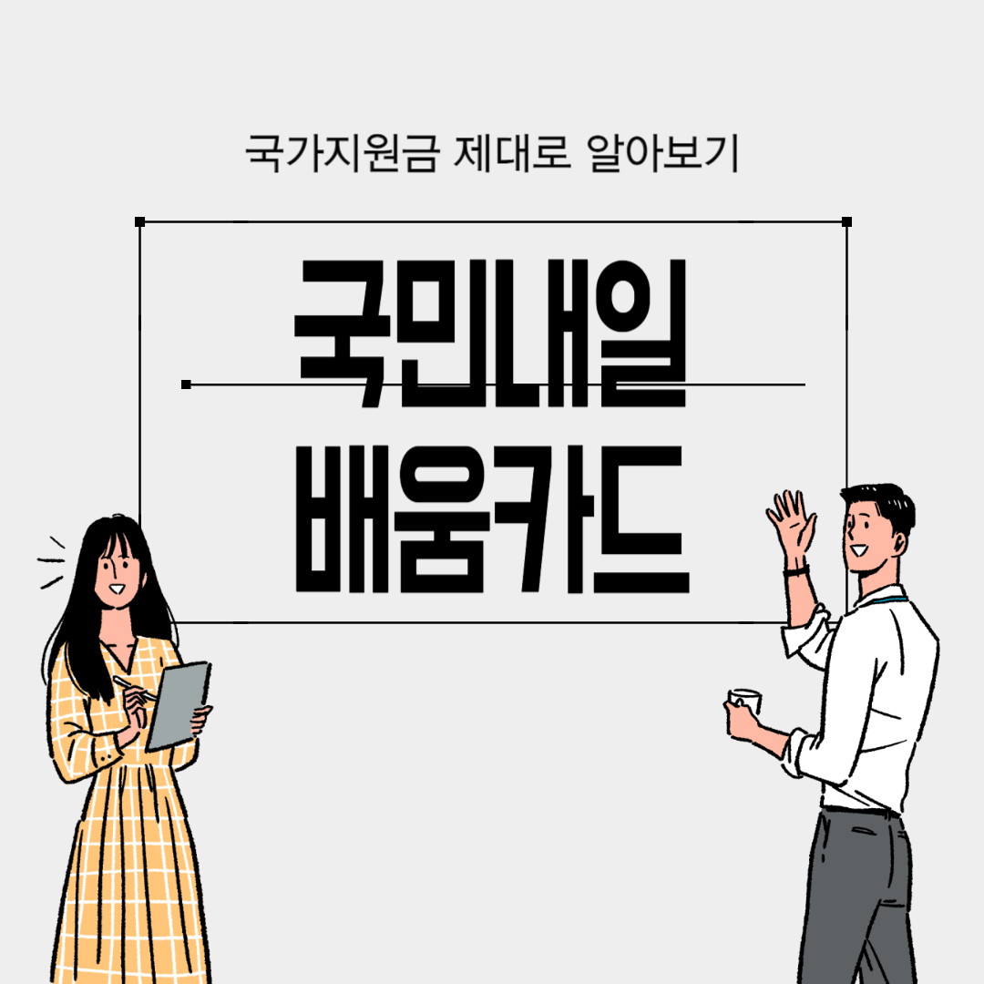 국민내일배움카드