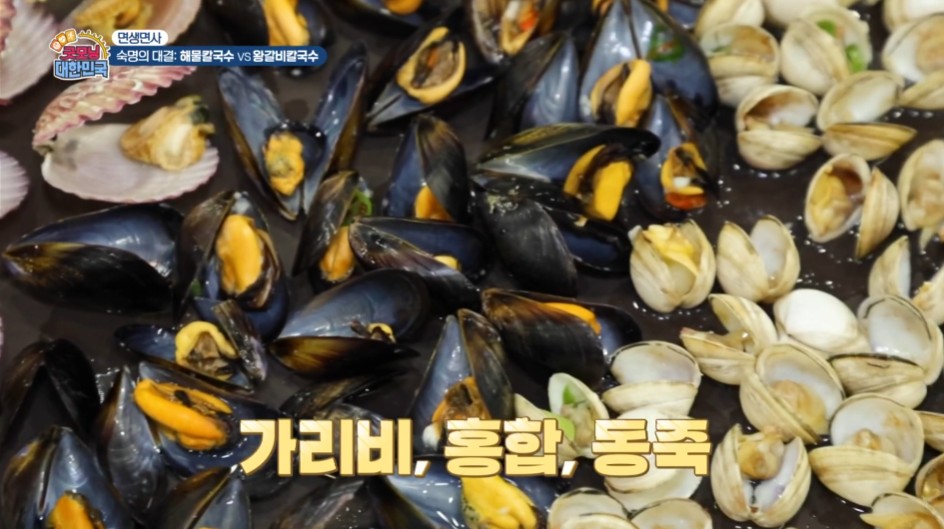 굿모닝대한민국 해물칼국수에 들어가는 가리비, 홍합, 동죽