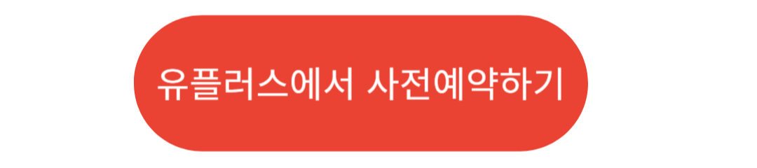 유플러스에서 사전예약하기