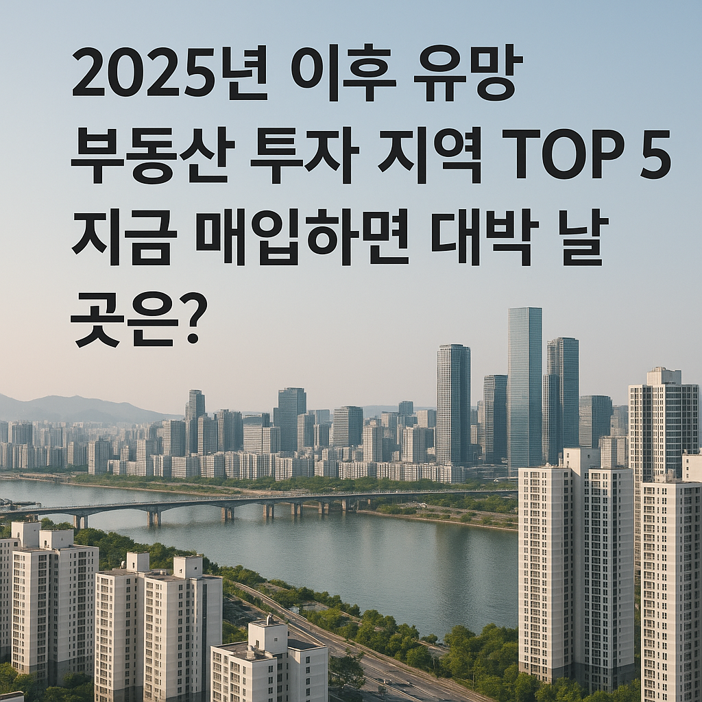 앞으로 집값 오를 곳은 어디