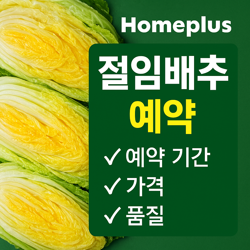 홈플러스 절임배추 예약