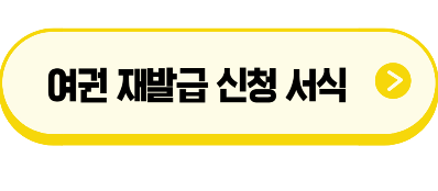 여권 신청 서식