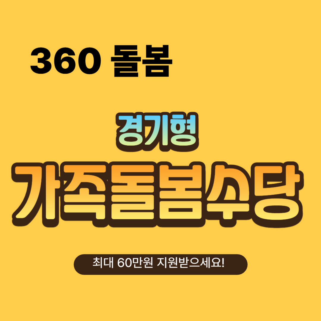 경기형 가족돌봄 수당