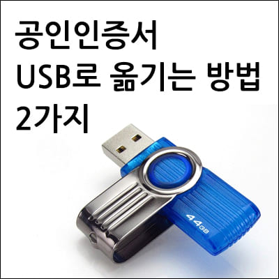 공인인증서 USB로 옮기는 방법
