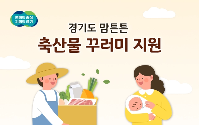 경기도 맘튼튼 축산물 꾸러미