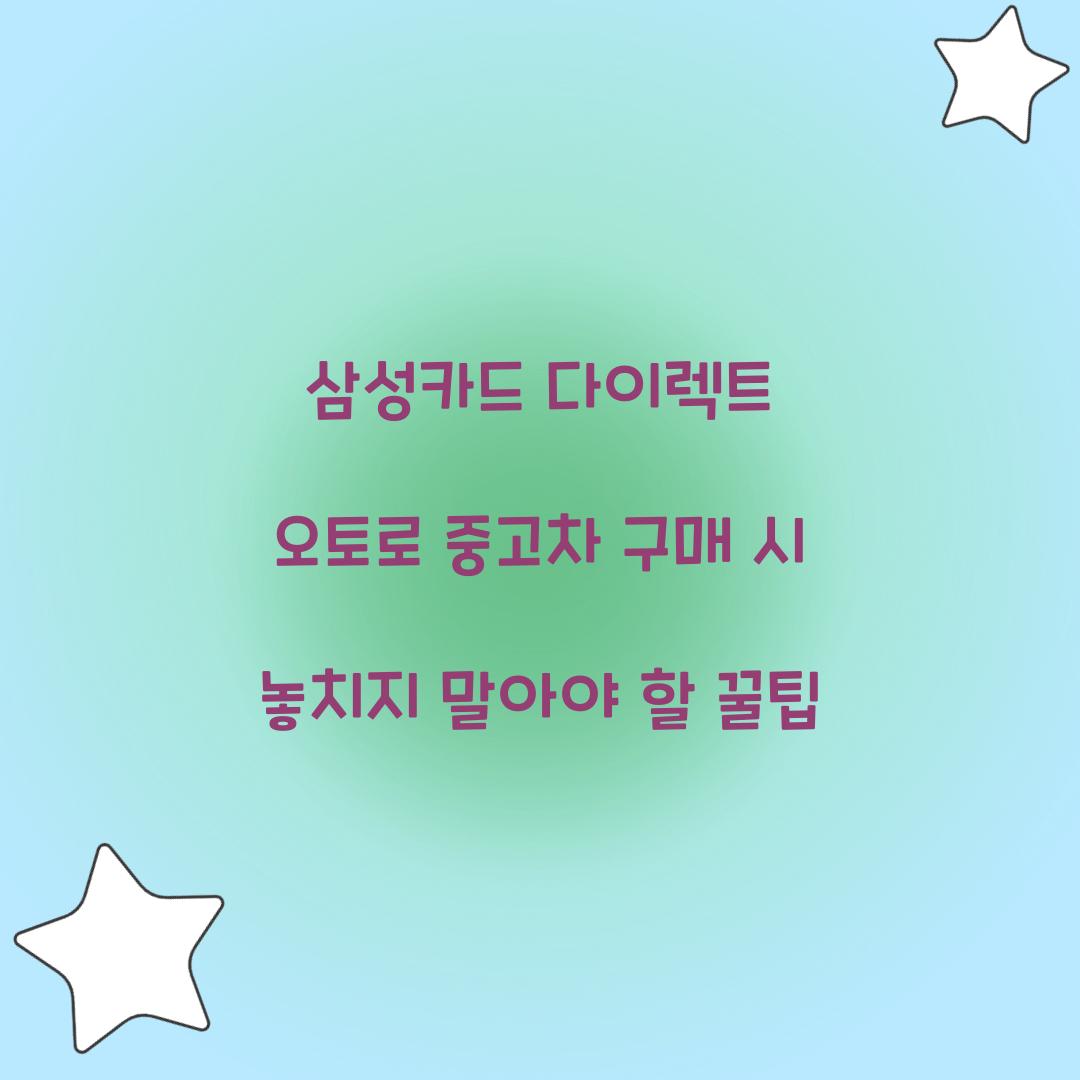 삼성카드 다이렉트 오토