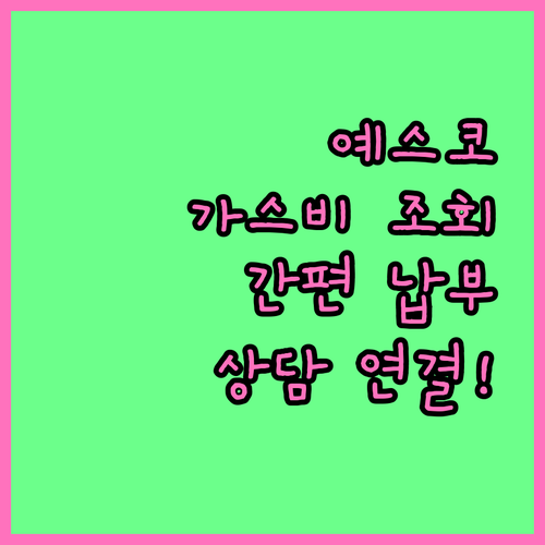 예스코 도시가스 요금 조회 납부 방법..