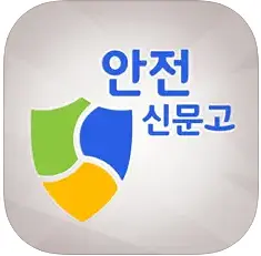 안전신문고