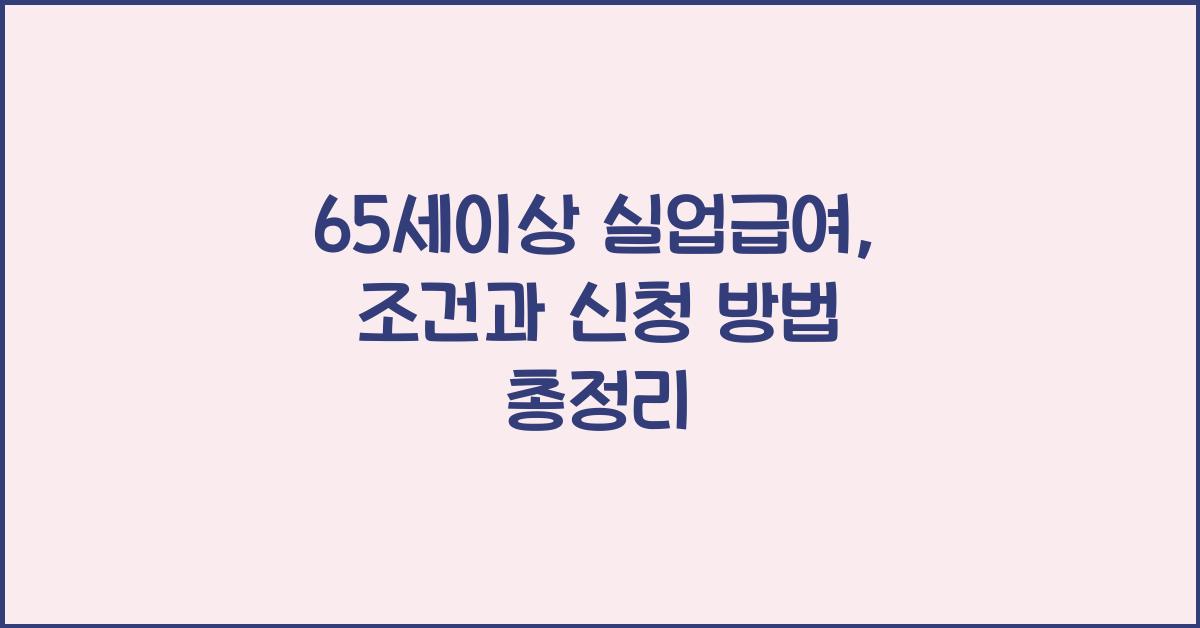 65세이상 실업급여