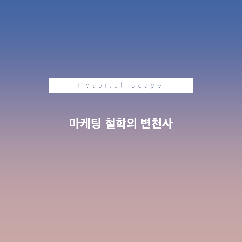 마케팅의 역사 - 마케팅 철학