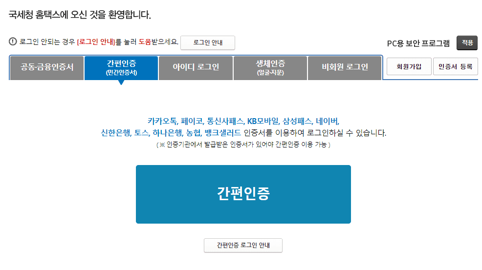 My홈택스 간편인증하는 방법 사진